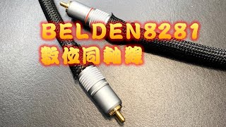 Belden 8281美國原裝線身 ,標準75Ω數位同軸訊號線 數位同軸線怎麼搞