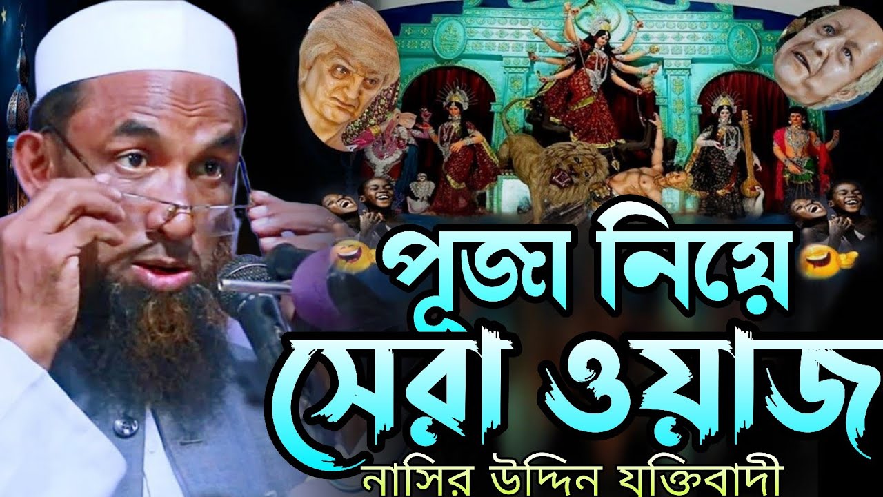 দুর্গাপূজা নিয়ে যা বললেন/নাসির উদ্দিন যুক্তিবাদী গোপালগঞ্জ/নতুন ওয়াজ 2026/nasiruddin juktibadi 