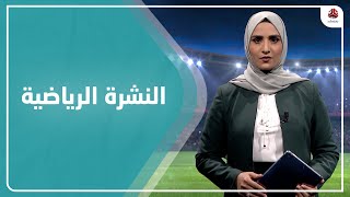 النشرة الرياضية | 27 - 01 - 2021 | تقديم أنسام حسن | يمن شباب