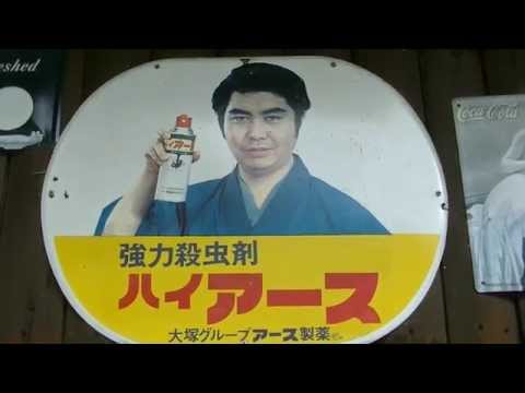 昭和レトロ看板】強力殺虫剤 ハイアース1 - YouTube