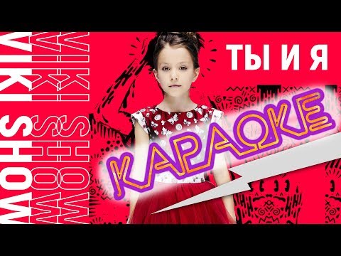 КАРАОКЕ VIKI SHOW - ТЫ и Я Пой Вместе со Мной /// Вики Шоу