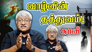 வாழ்வின் தத்துவம் சுபவீயின் சிறப்பு உரை | Suba Veerapandian Latest Speech |Subavee |சுபவீரபாண்டியன்