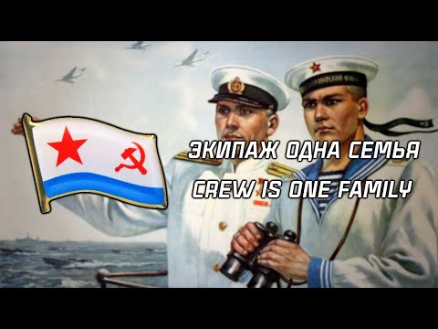 видео: "Crew Is One Family" | "Экипаж одна семья" | Soviet Navy Song