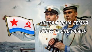 'Crew Is One Family' | 'Экипаж одна семья' | Soviet Navy Song