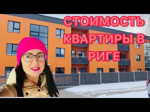 Vlog?СКОРО МОЖНО ЗАСЕЛЯТЬСЯ | ЦЕНЫ НА НЕДВИЖИМОСТЬ | ЛАТВИЯ | РИГА |