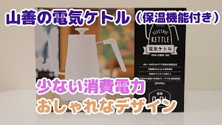 【YKG-C800】山善の電気ケトルの検証レビュー