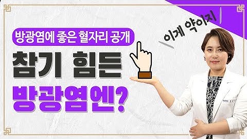 찌릿찌릿! 참기 힘든 방광염엔 손가락이 약입니다!