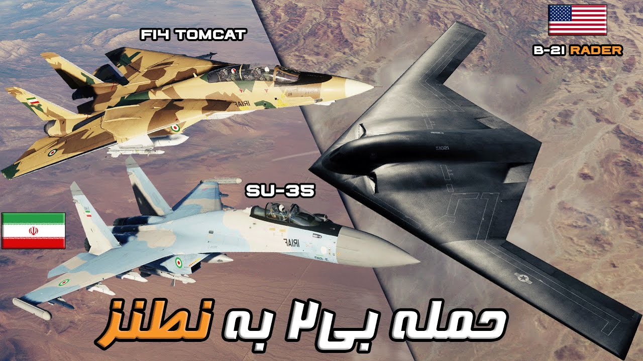 حمله بی21 به تاسیسات نطنز | دفاع سوخو35ها و اف14های ایرانی از آسمان نطنز