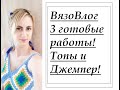 ВязоВлог! Джемпер довязан! Топы тоже! #вязание #вязание_спицами #вязание_крючком #knitting