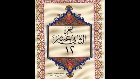 الجزء الثاني عشر من القرآن الكريم للشيخ عبد الرحمن السديس