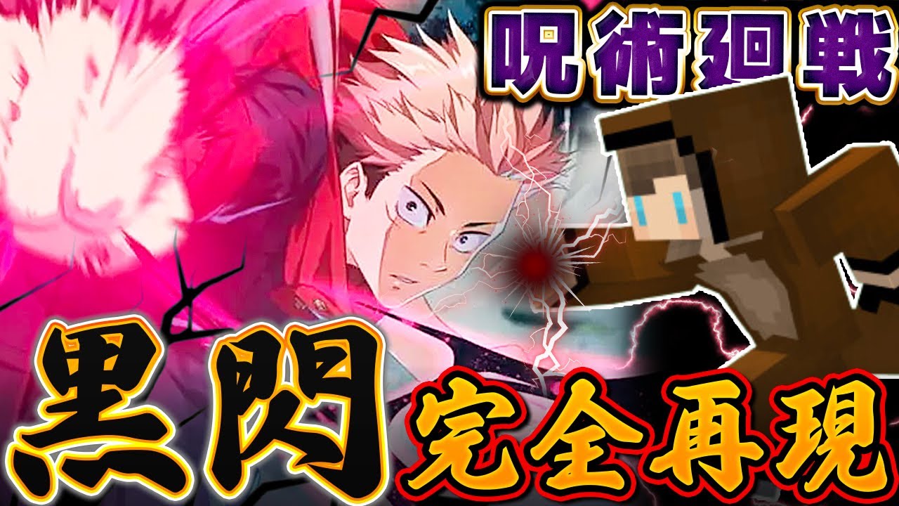 マイクラ/呪術廻戦】まるで原作！！「黒閃」をコマンドで完全再現