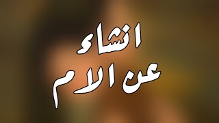 انشاء عن الام || تعبير عن الام || لجميع المراحل الدراسية || ?