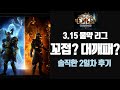 PoE 3.15 물약 리그 - 꼬접? 대깨패? (솔직한 2일차 후기)