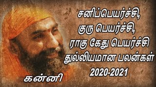 சனி,குரு, ராகு , கேது பெயர்ச்சி துல்லியமான பலன்கள் – 2020 2021    கன்னி  ஸ்வாமீ குஹாத்மாநந்த ஸரஸ்வதி