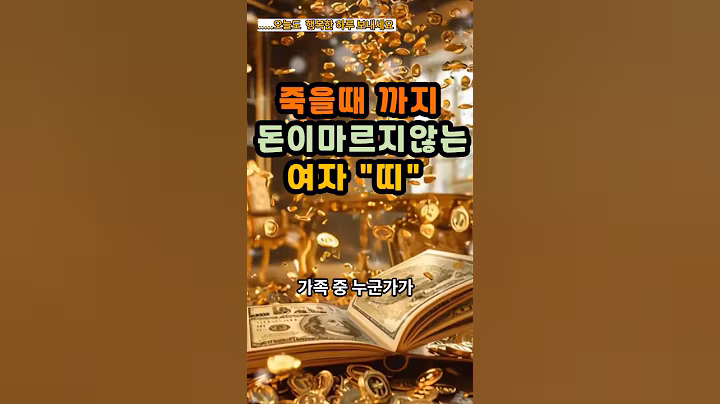 죽을때까지 돈이 마르지 않는 여자 띠#운세 #사주 #풍수 #로또 #로또번호#행운 #주파수 #주파수음악# 명언#좋은글