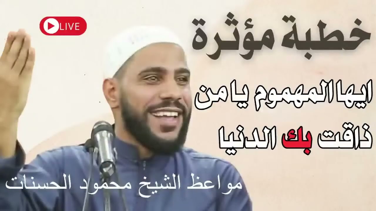 موعضة لأخ محمود الحسنات/#الله_اكبر_كبيرا_والحمدلله_كثيرا 
