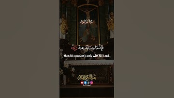 أواخر سورة المؤمنون || عبد الشكور الهلال