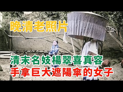 晚清老照片：清末名妓楊翠喜真容，手拿巨大遮陽傘的女子，男囚被劊子手砍頭示眾