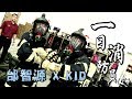 《一日系列第三十三集》邰智源跟KID完成最後訓練，能成為帥氣的的打火兄弟嗎?!-一日消防員