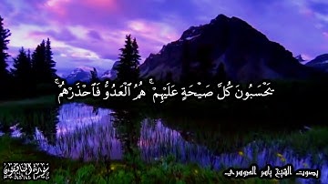63 سورة المنافقون Surat Al Munafiqon - بصوت الشيخ ياسر الدوسري