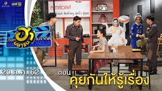 คุยกันให้รู้เรื่อง | เฮฮาหน้าร้าน | บริษัทฮาไม่จำกัด (มหาชน) | EP.89 | 20 ก.ค. 62