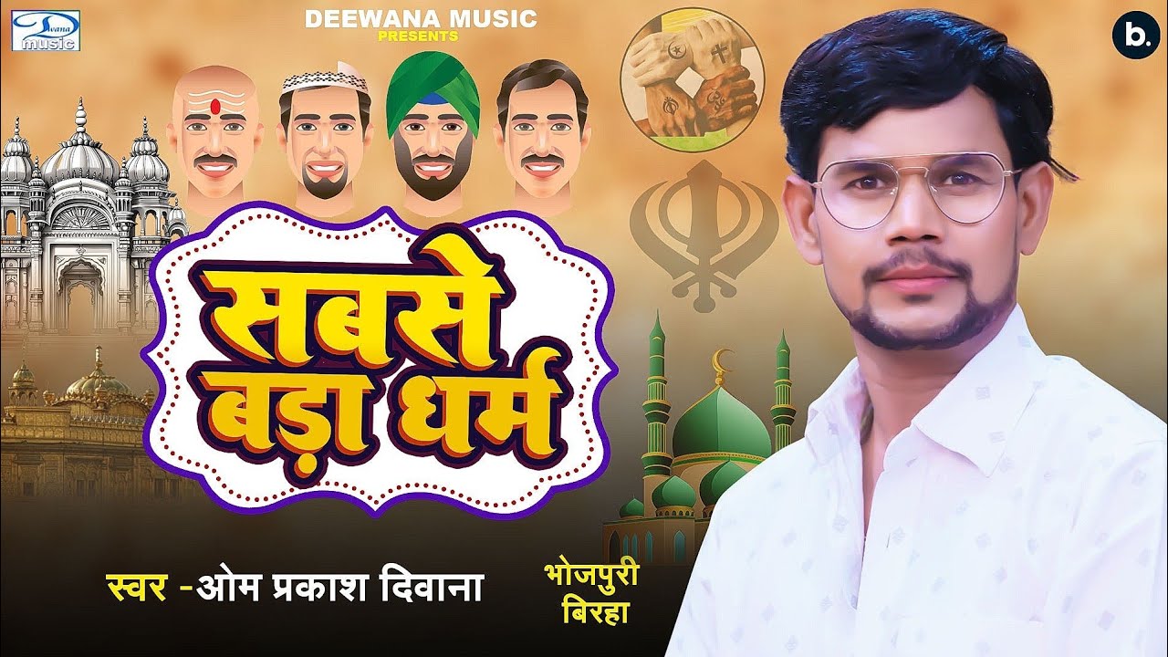 #Birha | चैलेंज है ऐसा बिरहा नहीं सूने होंगे | Om Prakash Diwana | सबसे बड़ा धर्म | New Birha 2024