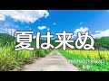 夏は来ぬ 唱歌 懐かしい歌