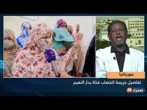 موريتانيا تفاصيل جريمة اغتصاب فتاة بدار النعيم