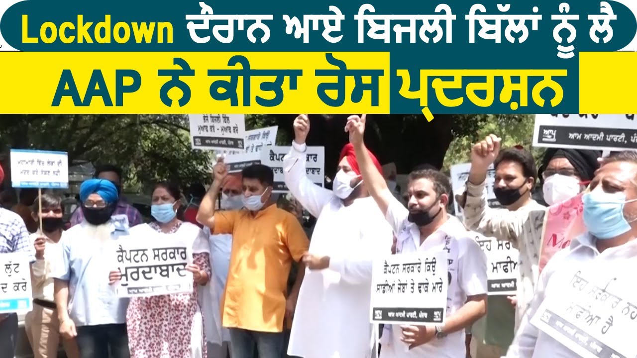 Ludhiana में Lockdown दौरान आए Electricity Bills को लेकर आम आदमी पार्टी ने किया रोष प्रदर्शन