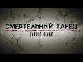 СМЕРТЕЛЬНЫЙ ТАНЕЦ | 3 СЕРИЯ | Детектив | Мини-сериал