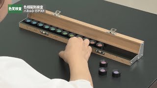 色覚検査器 パネルd-15