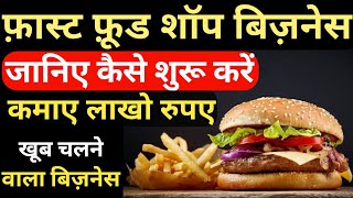 फ़ास्ट फ़ूड शॉप बिज़नेस कैसे शुरू करे, Fast Food Shop Business Kaise Start Kare? Fast Food Business फ़ास्ट फ़ूड शॉप बिज़नेस कैसे शुरू करे, Fast Food Shop Business Kaise Start Kare? Fast Food Business