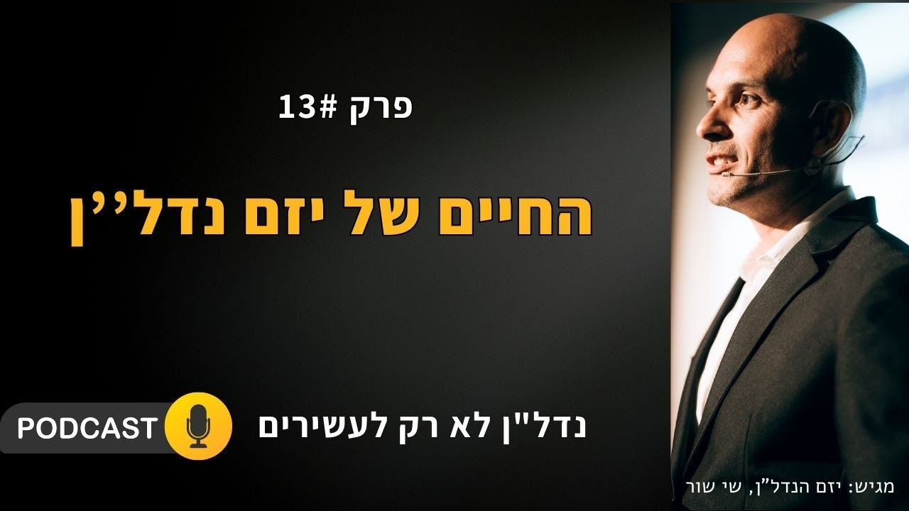 איך לבנות חברת יזמות נדל''ן - חיי יזם נדל''ן