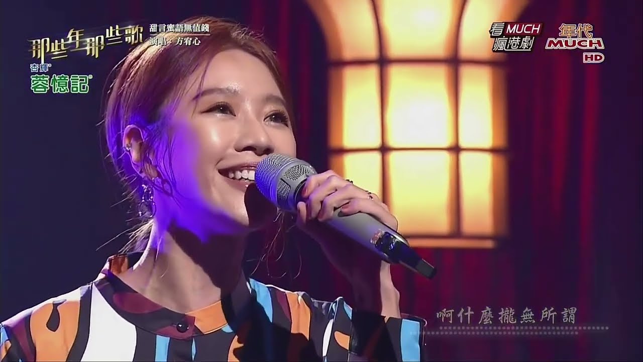 20240810方宥心-那些年那些歌-選擇、甜言蜜語不值錢、同款+訪談