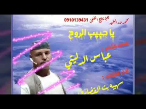 الفنانه سهيبه بت القضارف كلمات الشاعر عباس الدليتي 