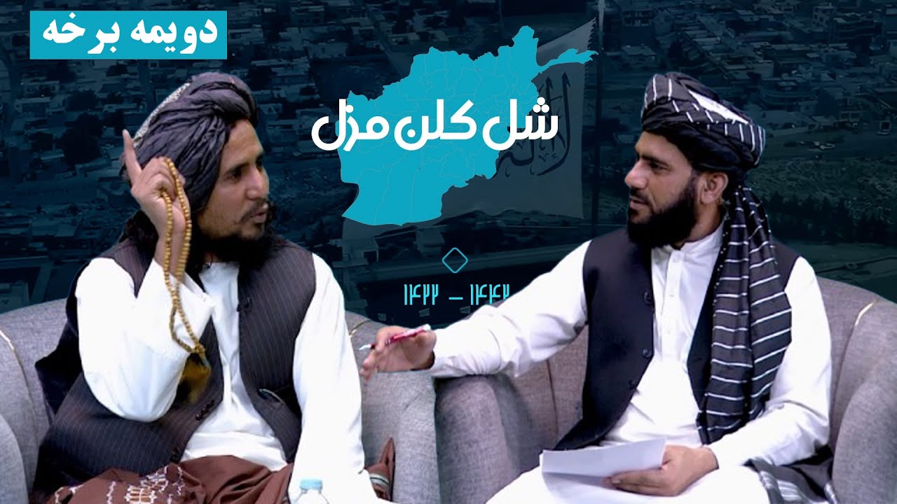 شل کلن مزل | د افغانانو د سپېڅلې مبارزې کیسې ( دویمه برخه)