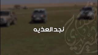 شيلة نجد العذيه