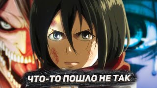 видео: ЧТО НЕ ТАК С АТАКОЙ ТИТАНОВ картинка: ЧТО НЕ ТАК С АТАКОЙ ТИТАНОВ