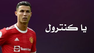 مهارات وأهداف كرستيانو رونالدو - على شيله يا كنترول 2022 HD