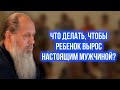 Что делать, чтобы ребенок вырос настоящим мужчиной?