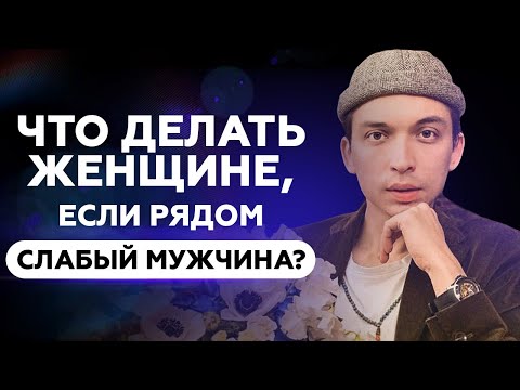 Что делать женщине, если рядом слабый мужчина? | Петр Осипов Метаморфозы БМ