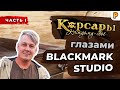 Корсары: Каждому Свое. Интервью с BlackMark Studio. Часть #1. / Игры про пиратов