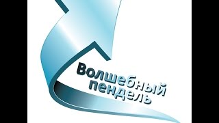 Трейлер медиа проекта "ВОЛШЕБНЫЙ ПЕНДЕЛЬ"