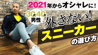 【スニーカーの選び方】30代40代オシャレ初心者が、まず買うべき鉄板スニーカー