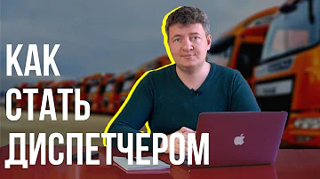 Что нужно сдавать чтобы стать диспетчером