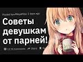 Парни, Какие Советы Вы Дадите Девушкам?