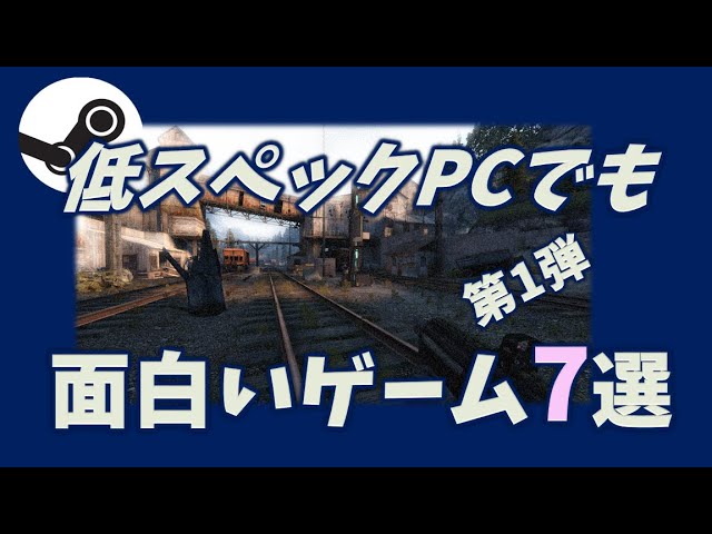 Steamおすすめ 低スペックpcでも十分に遊べる安くて面白いsteamゲーム7選と探す上での考え方 サマーセールの価格入り Youtube