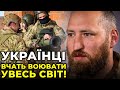 Україна диктує тренди: весь світ ВЧИТЬСЯ на досвіді українців / Офіцер ЗСУ ГАЙ