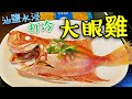 〈 職人吹水〉   打冷 潮式凍魚 點解出街食咁貴👉 油鹽水浸大眼雞