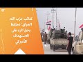 كتائب حزب الله العراق نحتفظ بحق الرد على الاستهداف الأميركي كتائب حزب الله العراق نحتفظ بحق الرد على الاستهداف الأميركي